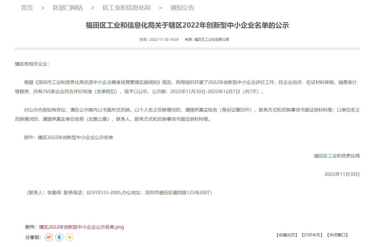 公司通過福田區(qū)工業(yè)和信息化局2022年創(chuàng)新型中小企業(yè)